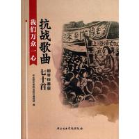 我们万众一心(附光盘抗战歌曲七十首钢琴伴奏版)编者:中央音乐学院出版社编辑部9787810966955