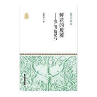 鲜花的废墟--安达卢斯纪行/张承志文集张承志9787532156719