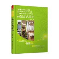 品鉴台式简约(精)编者:颜军9787553743066