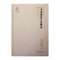 马来西亚文化概论(精)编者:唐慧//龚晓辉9787510093630