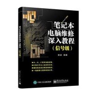笔记本电脑维修深入教程郭波9787121258169