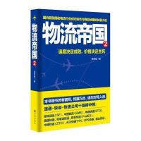 物流帝国(2)潘葱聪9787510836558