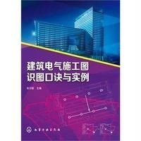 建筑电气施工图识图口诀与实例张日新9787122227409