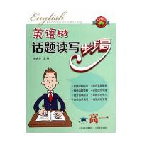英语树话题读写步步高(高1)/英语树系列赫贵祥9787544054256