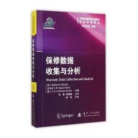 正品保证保修数据收集与分析/可靠*维修*保障*学术专著译丛编者:(美)布林思科//(孟加拉)卡里姆//(澳)默西...