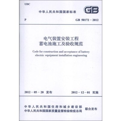 电气装置安装工程蓄电池施工及验收规范(GB50172-2012)/中华人民共和*国*标准中国电力企业联合会