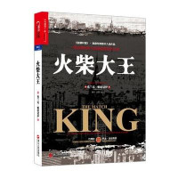 火柴大王(美)弗兰克·帕特诺伊|译者:郭宁//汪涛9787213048739