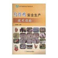 乌骨鸡安全生产技术指南/农产品安全生产技术丛书杜炳旺9787109193451