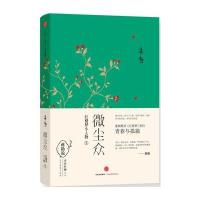 微尘众(红楼梦小人物3)(精)/青春红楼系列蒋勋9787508650937