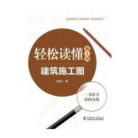 建筑施工图(轻松读懂施工图)编者:郭爱云9787512375185