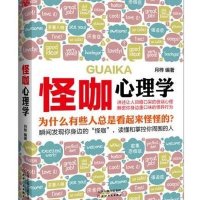 怪咖心理学编者:月梓9787201092027