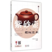 紫砂壶把玩艺术/把玩艺术系列编者:把玩艺术工作室9787514334562