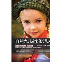 自然光儿童摄影艺术(美)詹妮弗·乔治|译者:赵晨晞9787302389910