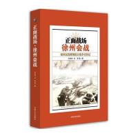 正面战场(徐州会战原***将领抗日战争亲历记)孙连仲//刘斐9787503463037