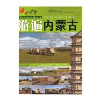 游遍内蒙古(请到草原来)田宏利9787204129836