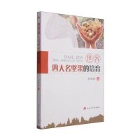 世界*大名坚果的培育余晓林9787564335755