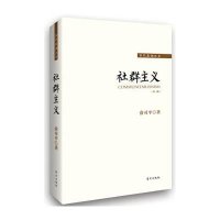 社群主义(D3版)/当代思潮丛书俞可平9787506080293