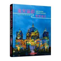 流光溢彩灯光设计(精)编者:黄滢//马勇9787568007894