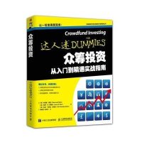 正品保证众筹投资(从入门到精通实战指南)/互联网时代商业新模式与新技能丛书