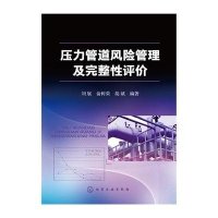 压力管道风险管理及完整*评价编者:刘展//俞树荣//胡斌9787122231963