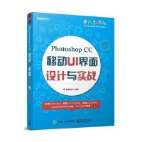 Photoshop CC移动UI界面设计与实战创锐设计9787121259982