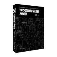 TPO品牌男装设计与制板刘瑞璞//常卫民9787122209375