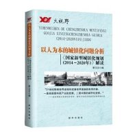 以人为本的城镇化问题分析(**新型城镇化规划2014-2020年解读)编者:新玉言9787516609453