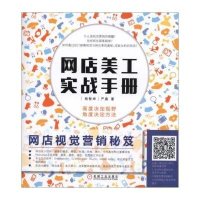 正品保证网店美工实战手册(网店视觉营销秘笈)杨智坤//严晨9787111499527