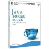 正品保证Java多线程编程核心技术/Java核心技术系列高洪岩9787111502067