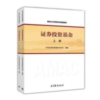 证券投资基金(上基金从业资格考试统编教材)编者:中国证券投资基金业协会9787040425178