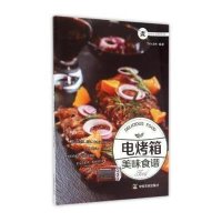 电烤箱美味食谱(煮妇的时尚新厨房)编者:犀文图书9787109201446