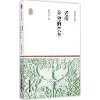 老桥奔驰的美神/张承志文集张承志9787532156634