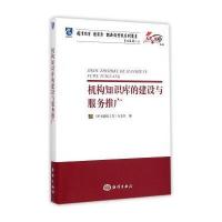 正品保证机构知识库的建设与服务推广/名家视点图书馆学情报学理论与实践系列丛书编者:图书情报工作杂志社
