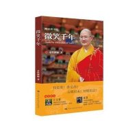 微笑千年本*禅师9787300212838
