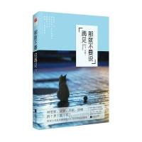 那就不要说再见高捷9787539973630