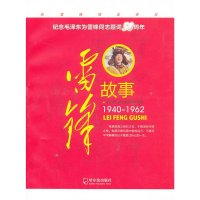 1940-1962-雷锋故事政治/军事书籍