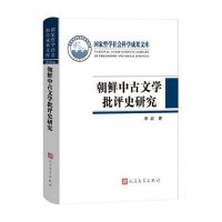 朝鲜中古文学批评史研究(精)李岩9787020108053