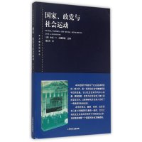 **政党与社会运动/东方编译所译丛编者:(美)杰克·A.戈德斯通|译者:章延杰9787208129559