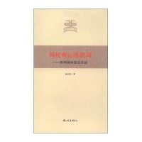 州枕青山县枕湖--杭州城址变迁史话/杭州文史小丛书陈志坚|总主编:孙忠焕9787807589426