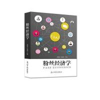 粉丝经济学黄钰茗9787121262036