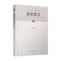 清史讲义(精)孟森9787538747522