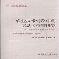 农业技术转移中的信息传播链研究--以北京市果类蔬菜创新团队为例谭英//范晨辉//王德海9787565511691