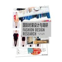 国际时装设计与调研/国际时装设计经典系列丛书(英)艾金玛·恩波露|译者:陈添//胡晓东9787566907837