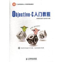 Objective-C入门教程(附光盘工业和信息化人才培养规划教材)传智播客高教产品研发部9787115356253