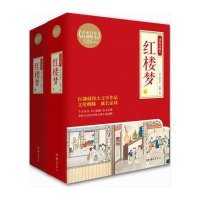 红楼梦(上下绣像珍藏本)/典藏馆古典系列(清)曹雪芹//高鹗9787553803951