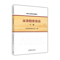 证券投资基金(下基金从业资格考试统编教材)编者:中国证券投资基金业协会9787040425512