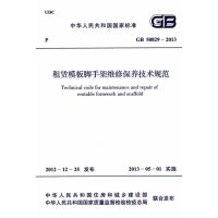 租赁模板脚手架维修保养技术规范(GB50829-2013)/中华人民共和*国*标准中华人民共和国***