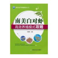 南美白对虾高效养殖模式攻略/现代水产养殖新法丛书编者:文国樑9787109201644