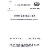 中密度纤维板工程设计规范(GB50822-2012)/中华人民共和*国*标准**林业局1580177995