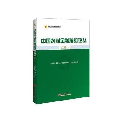 中国农村金融前沿论丛2015中国农业银行9787513638319